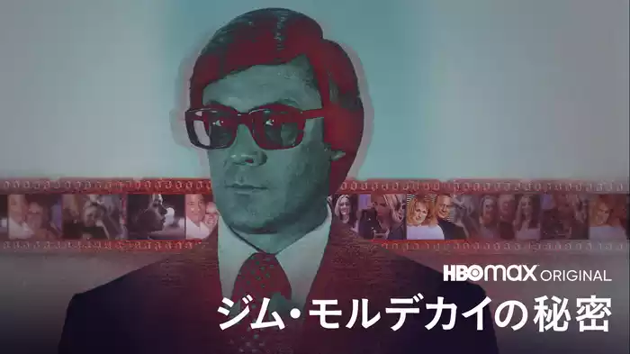 ジム・モルデカイの秘密