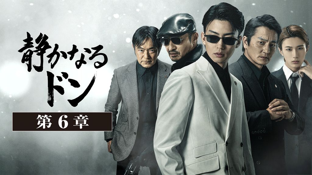 【伊藤健太郎 主演版】　静かなるドン　DVD3枚セット　第5章・第6章・第7章 伊藤健太郎 主演版】 静かなるドン DVD3枚セット 第5章・第6章