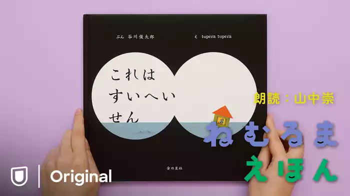 ねむるま えほん『これはすいへいせん』