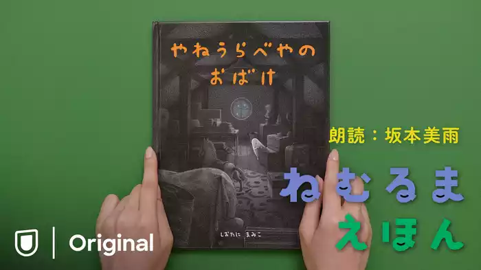 ねむるま えほん『やねうらべやのおばけ』