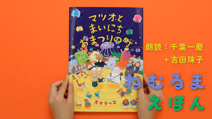 ねむるま えほん『マツオとまいにちおまつりの町』