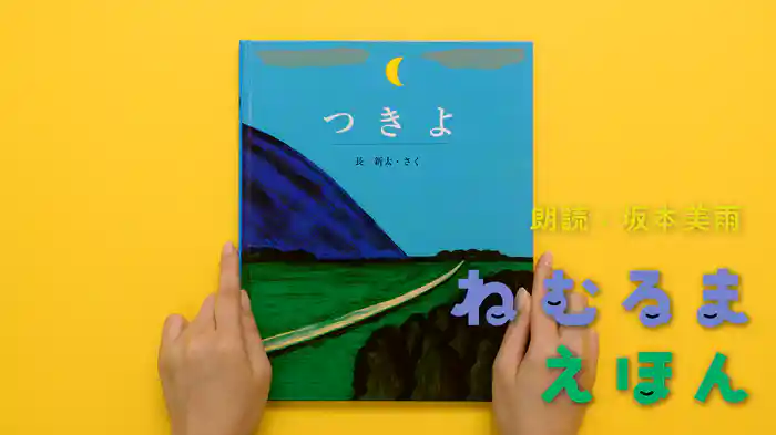 ねむるま えほん『つきよ』