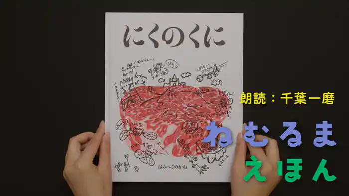 ねむるま えほん『にくのくに』