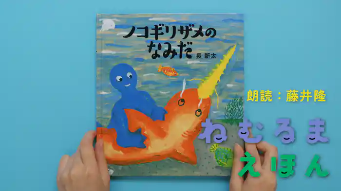 ねむるま えほん『ノコギリザメのなみだ』