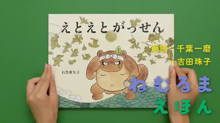 ねむるま えほん『えとえとがっせん』