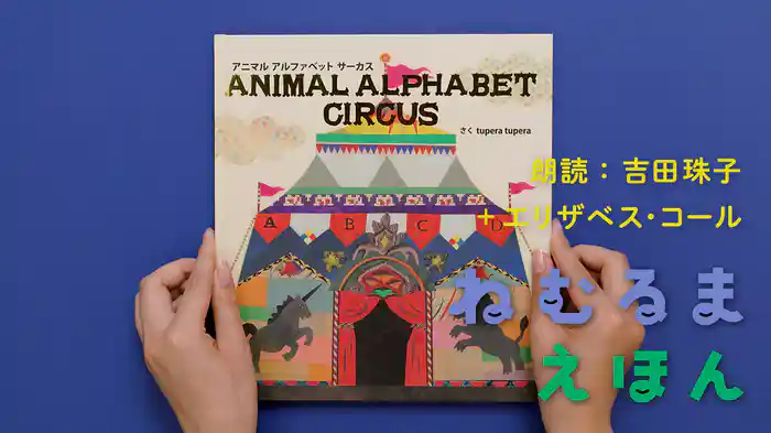 ねむるま えほん『アニマルアルファベットサーカス』
