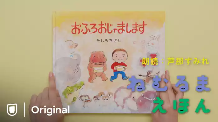 ねむるま えほん『おふろおじゃまします』