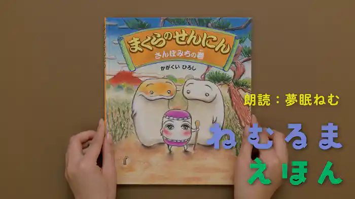 ねむるま えほん『まくらのせんにん　さんぽみちの巻』
