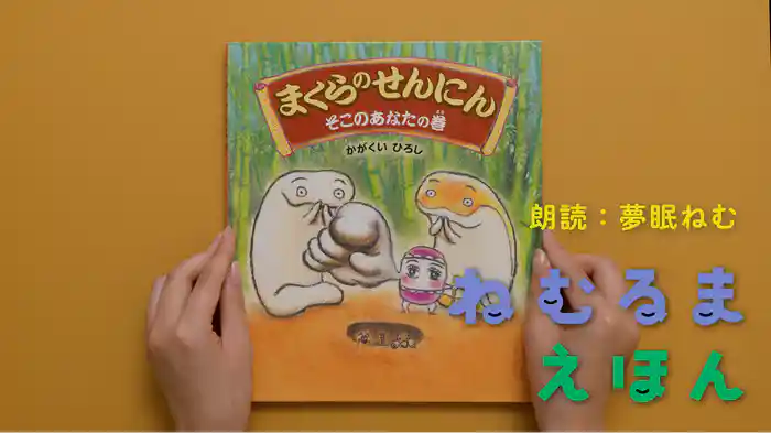 ねむるま えほん『まくらのせんにん　そこのあなたの巻』