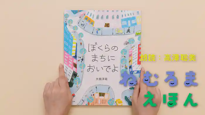 ねむるま えほん『ぼくらのまちにおいでよ』