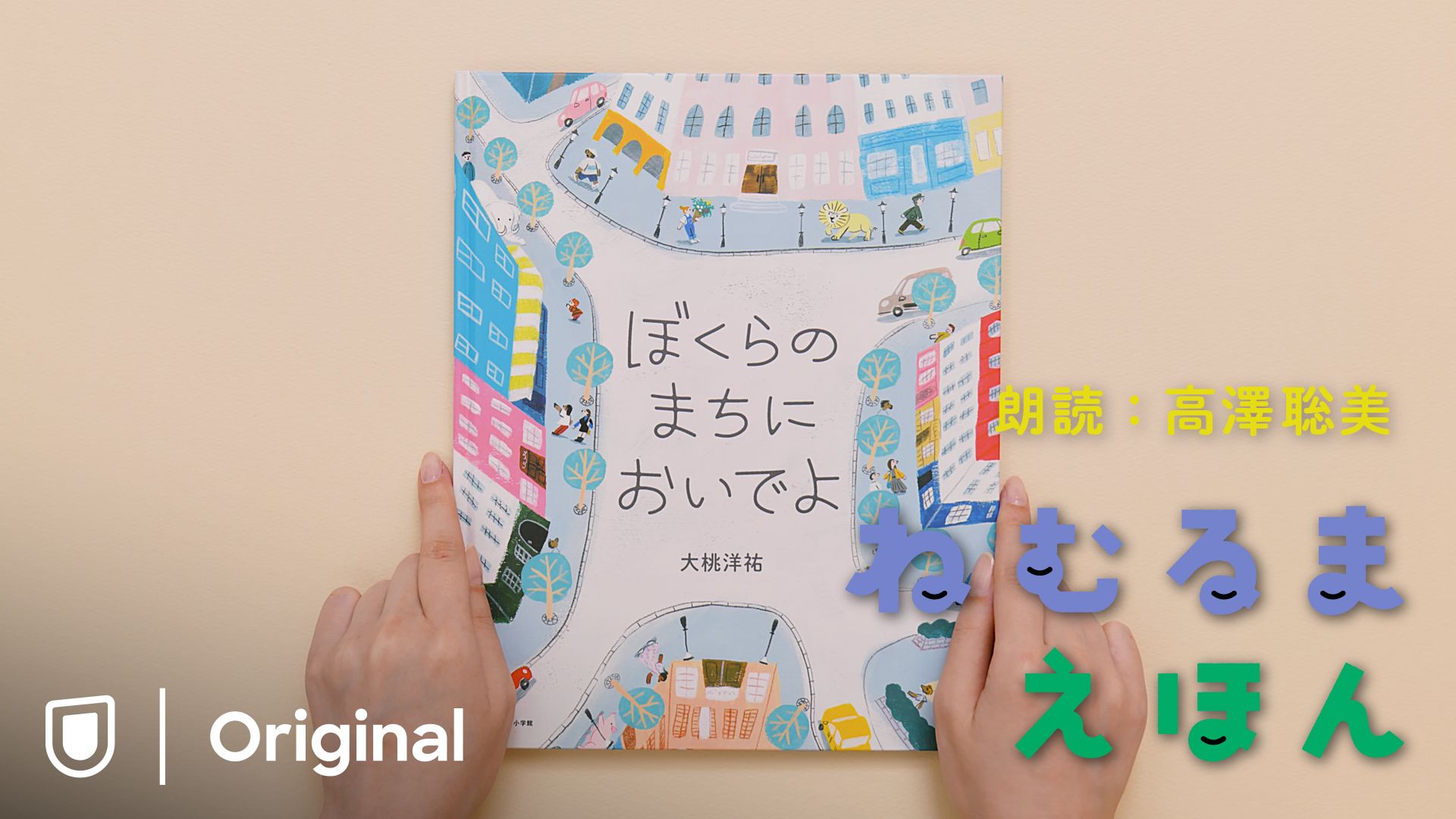 ねむるま えほん『ぼくらのまちにおいでよ』