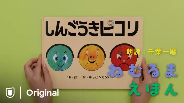 ねむるま えほん『しんごうきピコリ』
