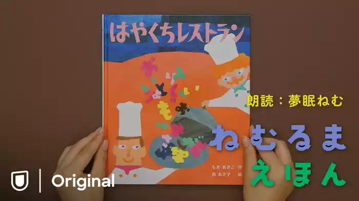 ねむるま えほん『はやくちレストラン』