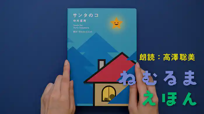 ねむるま えほん『サンタのコ』