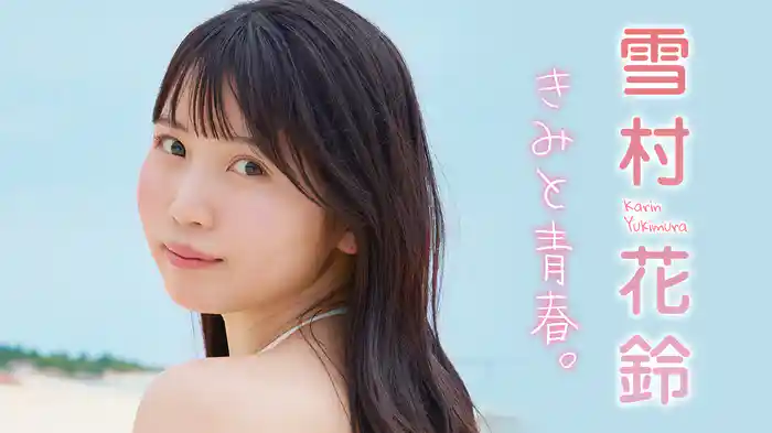 雪村花鈴『きみと青春。』
