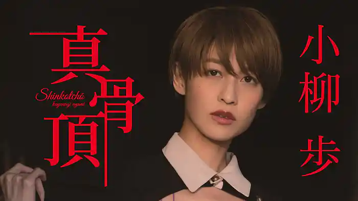 小柳歩『真骨頂』