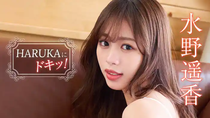 水野遥香『HARUKAにドキッ！』