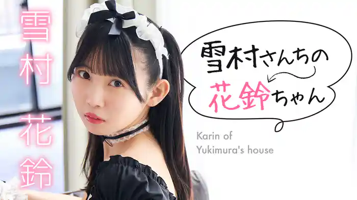 雪村花鈴『雪村さんちの花鈴ちゃん』