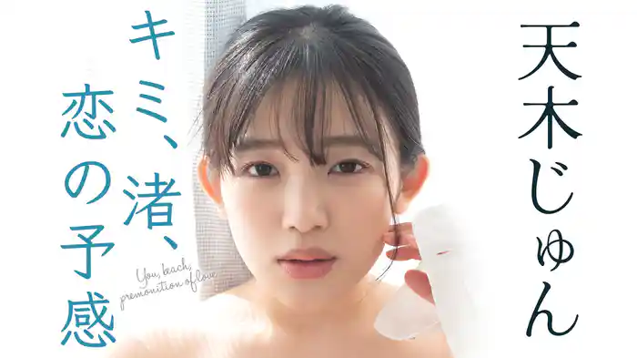 天木じゅん『キミ、渚、恋の予感』