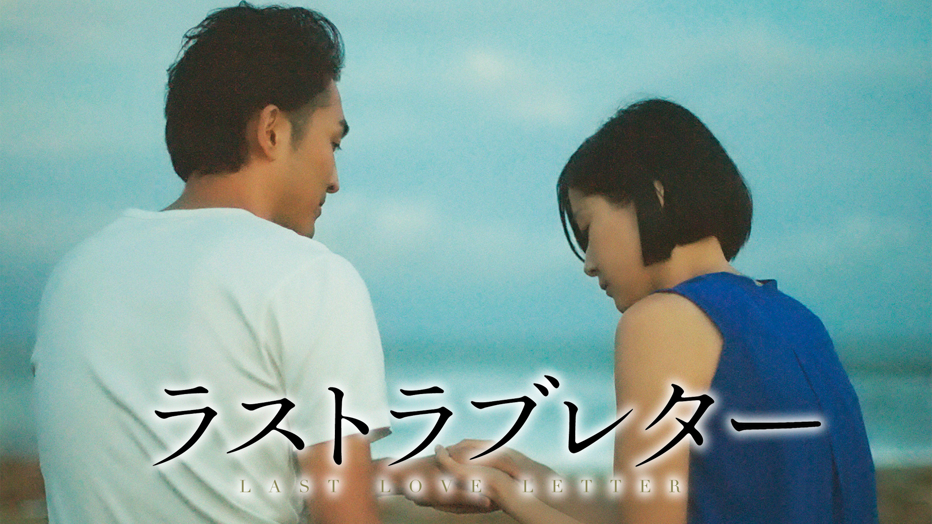 ラストラブレター - サムネイル