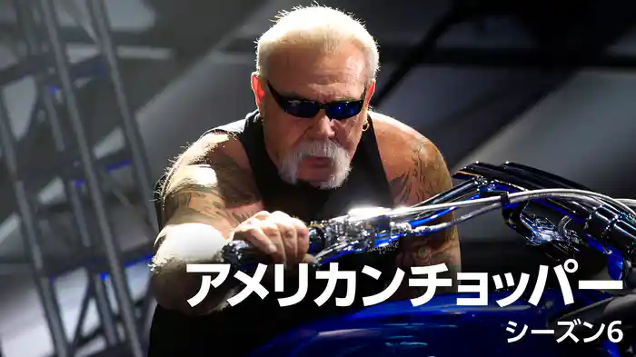 アメリカンチョッパー シーズン6