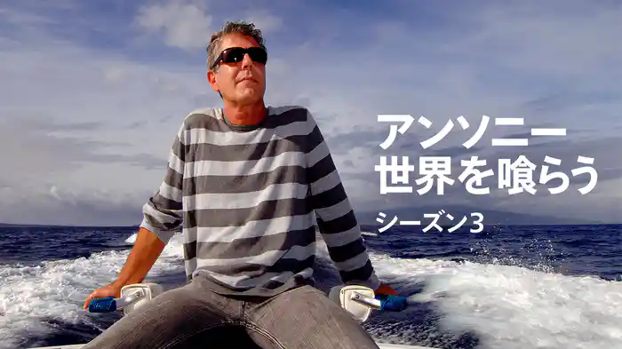 アンソニー世界を喰らう シーズン3