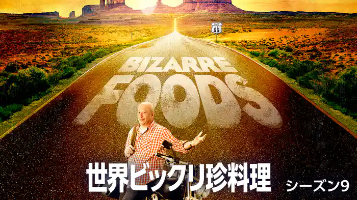 世界ビックリ珍料理 シーズン9