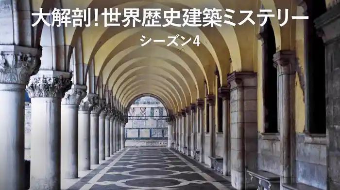 大解剖！世界歴史建築ミステリー シーズン4