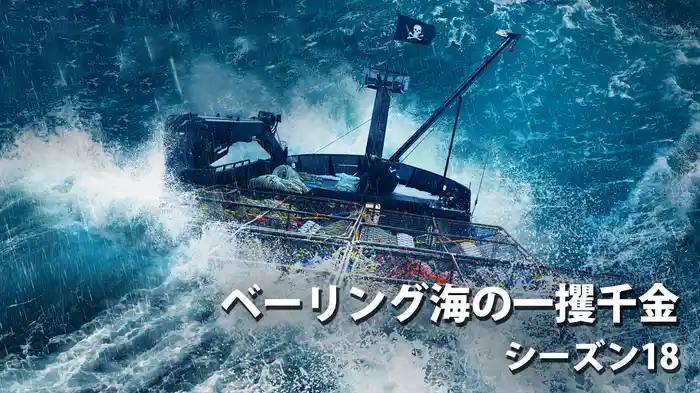 ベーリング海の一攫千金 シーズン18