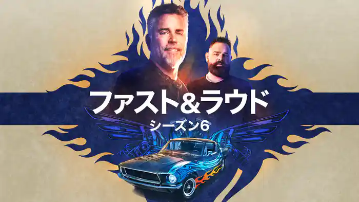 ファスト＆ラウド シーズン6