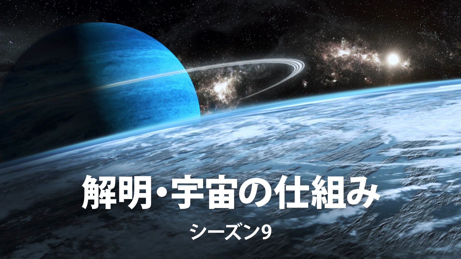 解明・宇宙の仕組み シーズン9