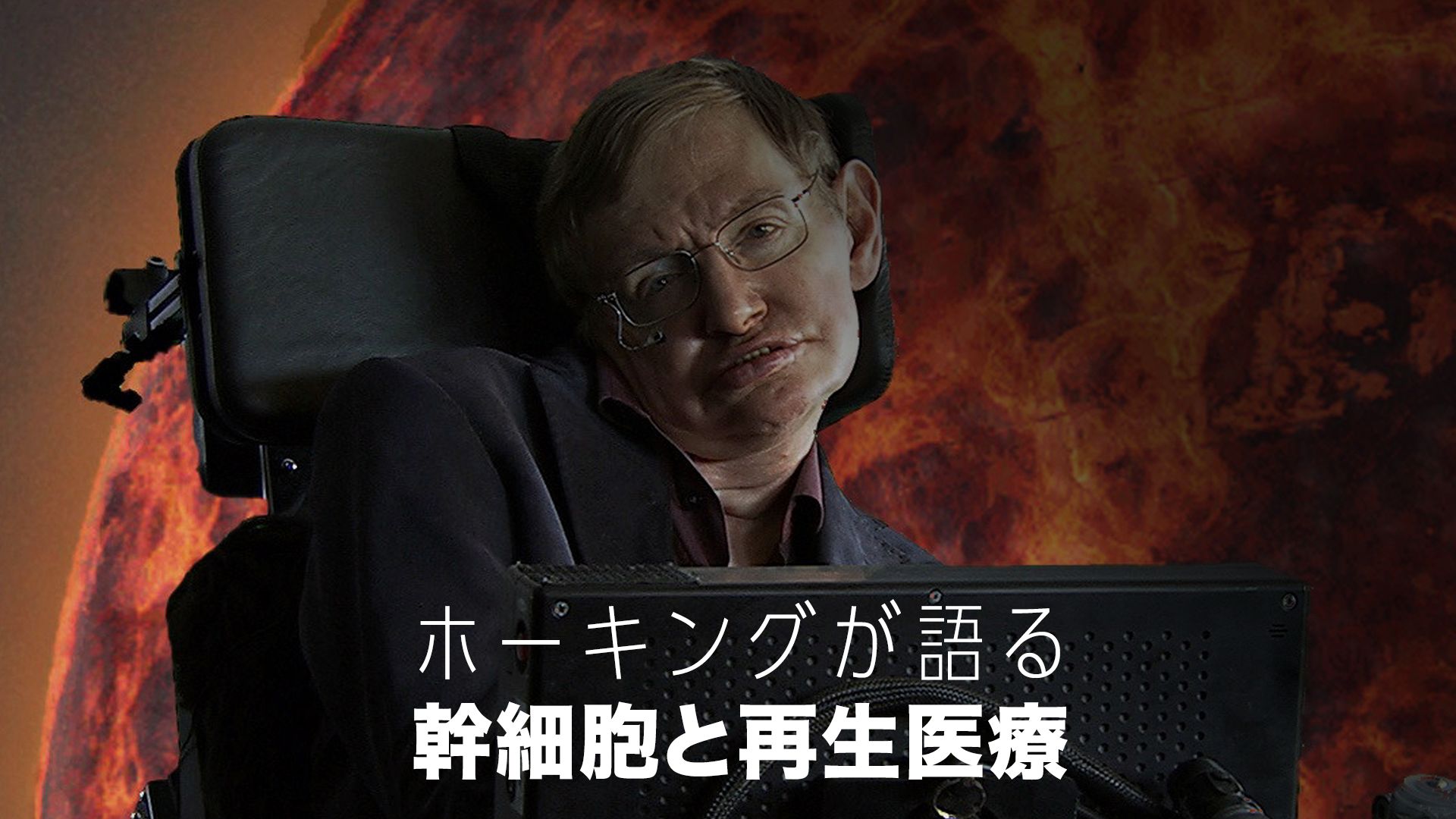 ホーキングが語る幹細胞と再生医療