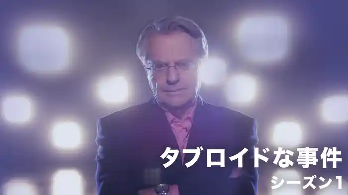 タブロイドな事件 シーズン1
