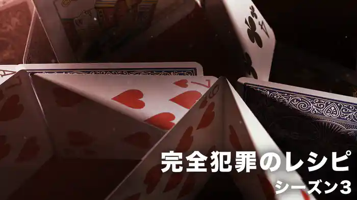 完全犯罪のレシピ シーズン3