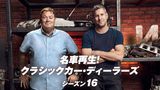 名車再生！クラシックカー・ディーラーズ シーズン16