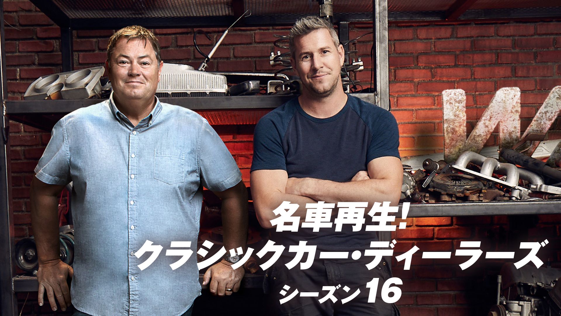 名車再生!クラシックカー・ディーラーズ シーズン16