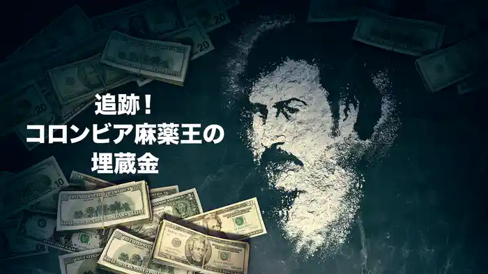追跡！コロンビア麻薬王の埋蔵金