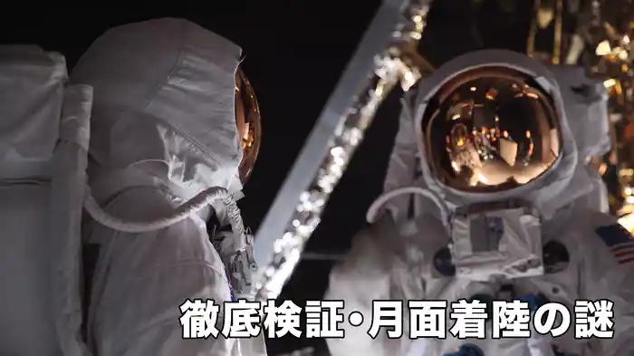 徹底検証・月面着陸の謎