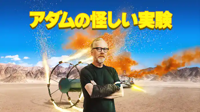 アダムの怪しい実験