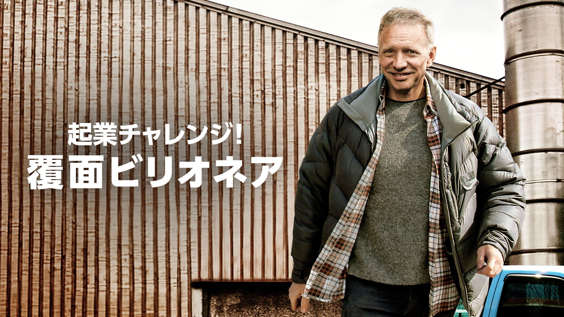 起業チャレンジ!覆面ビリオネア