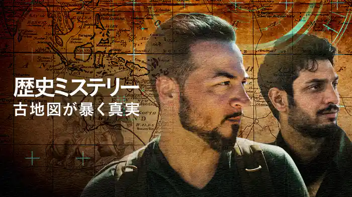 歴史ミステリー 古地図が暴く真実