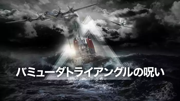 バミューダトライアングルの呪い