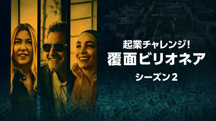 起業チャレンジ！覆面ビリオネア シーズン2
