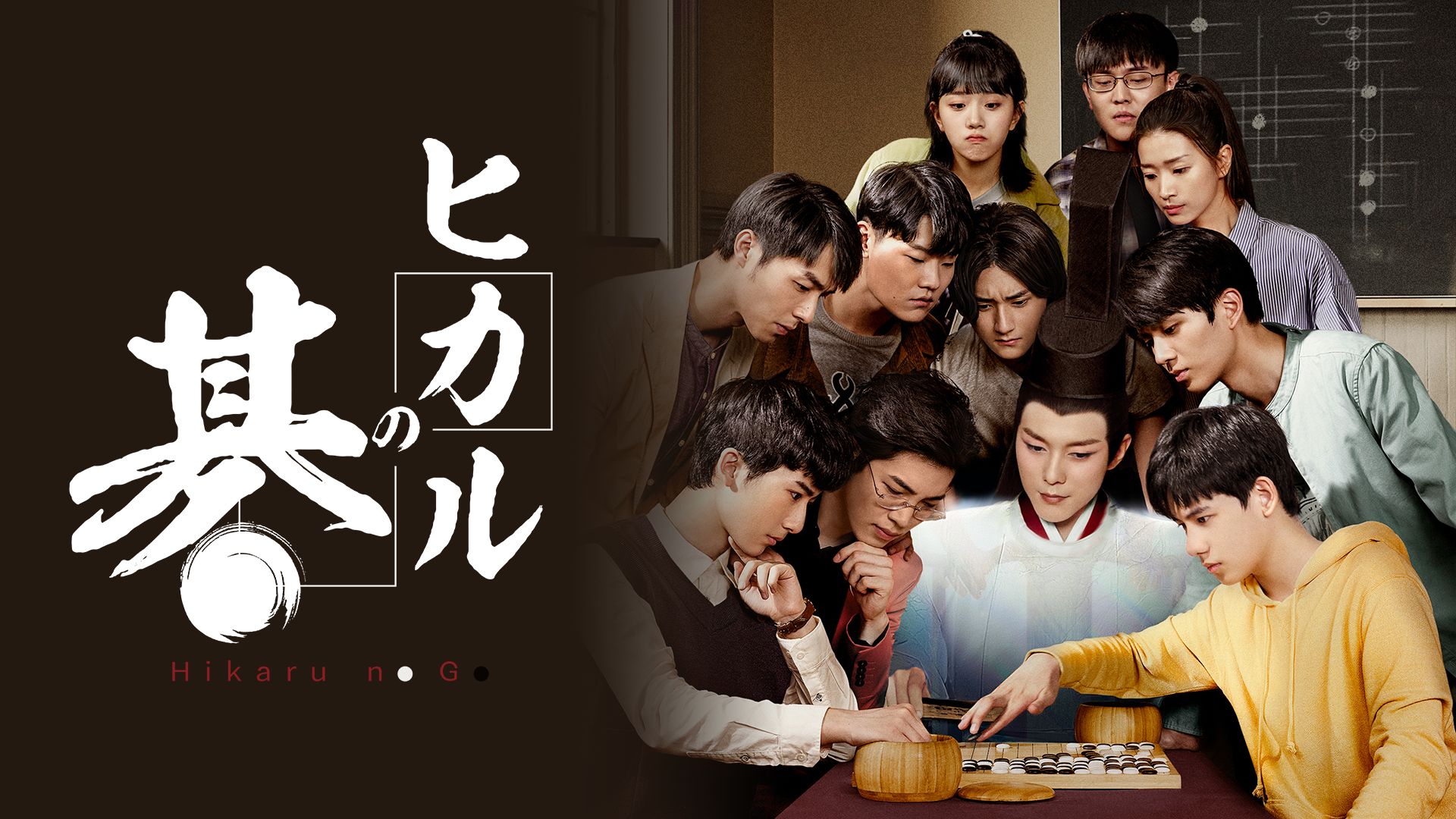 ヒカルの碁(アジアドラマ)