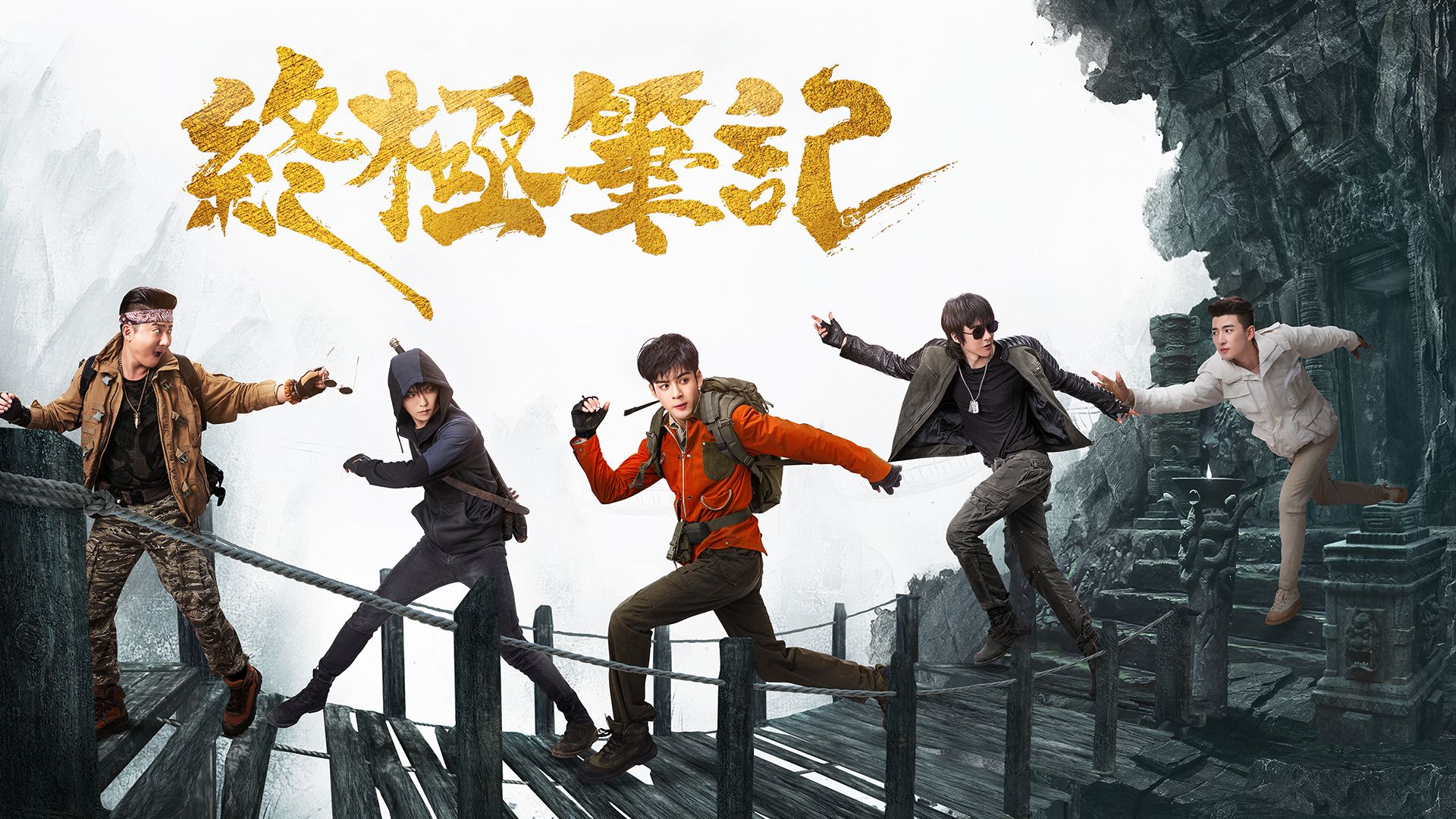 終極筆記