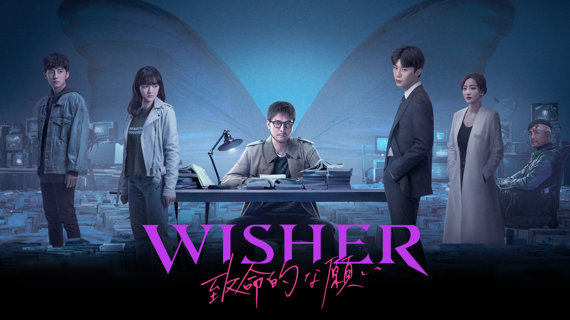 Wisher 〜致命的な願い〜