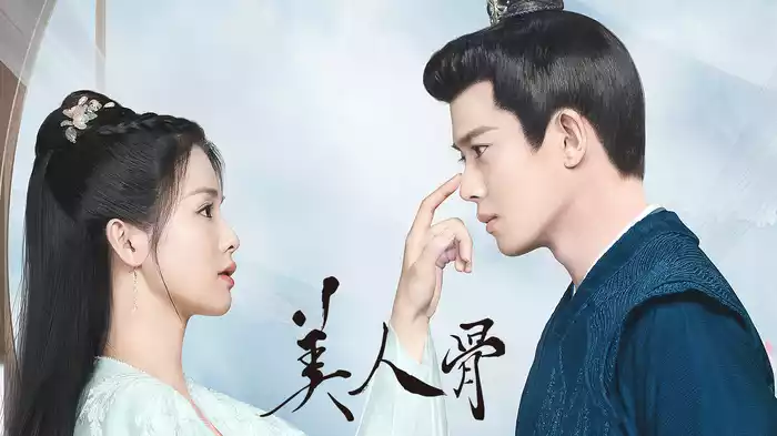 美人骨