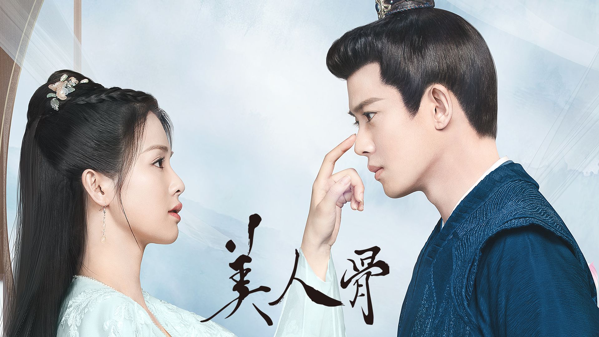 美人骨