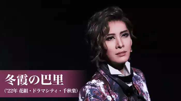 冬霞の巴里（'22年花組・ドラマシティ・千秋楽）