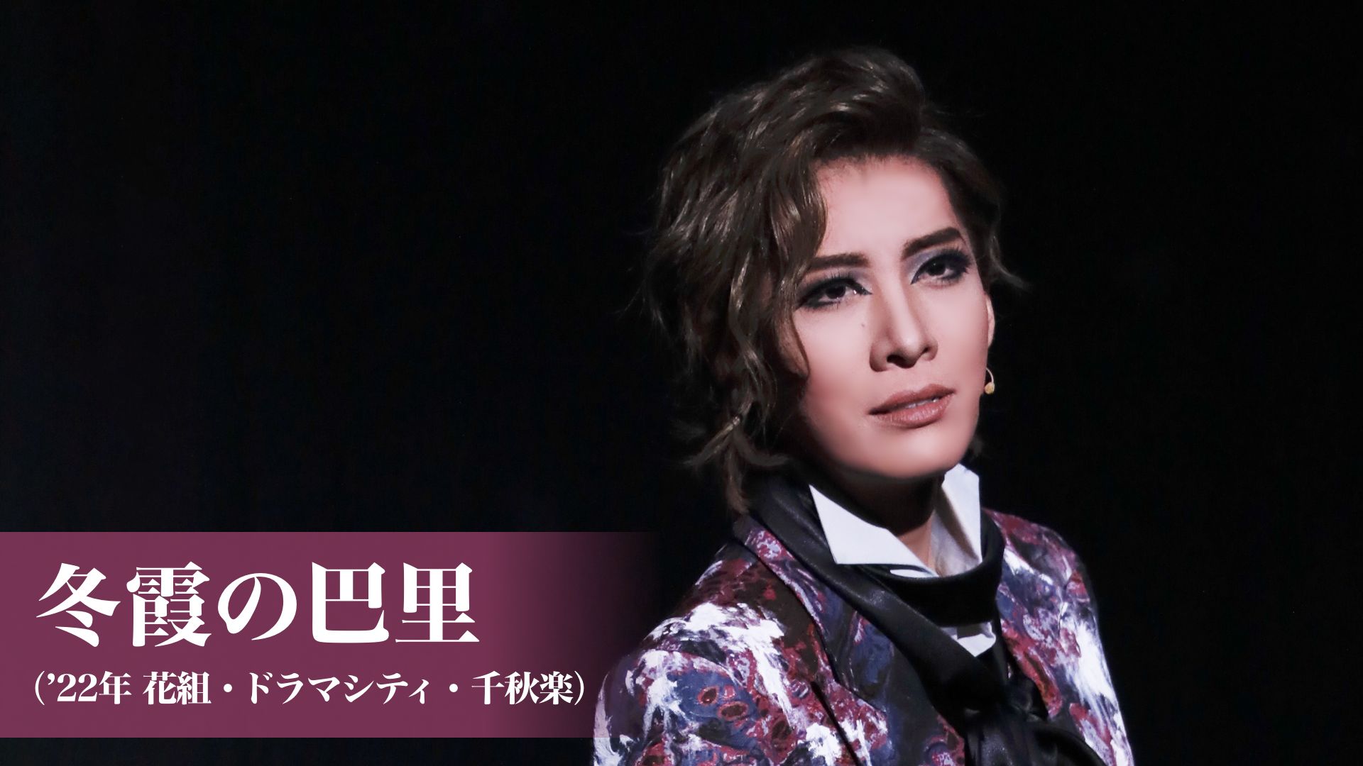 冬霞の巴里('22年花組・ドラマシティ・千秋楽)